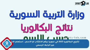 نتائج البكالوريا 2025 في سوريا برقم الاكتتاب أو الاسم.. استعلم الآن عبر الرابط الرسمي